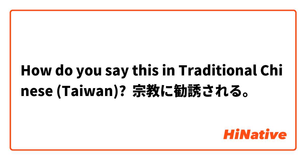 How do you say this in Traditional Chinese (Taiwan)? 宗教に勧誘される。

