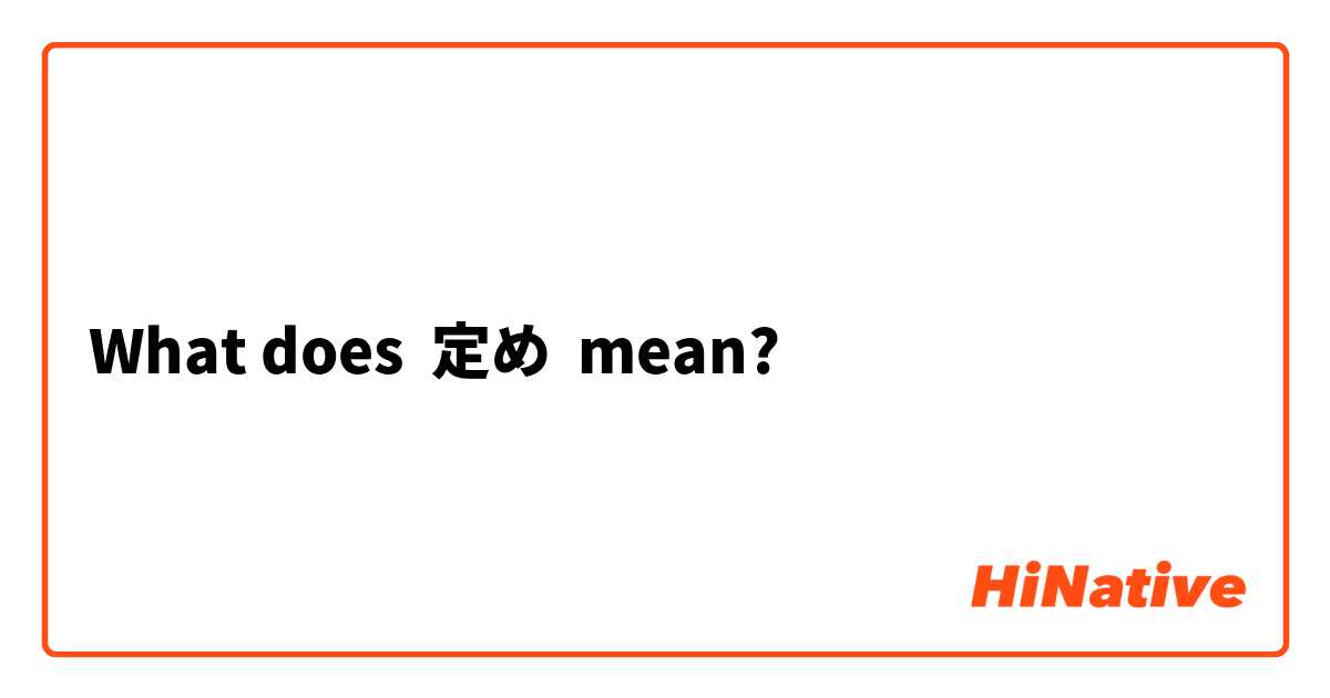 What does 定め mean?