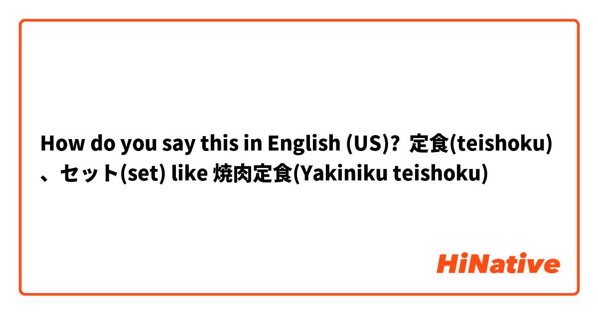How do you say this in English (US)? 定食(teishoku)、セット(set) like 焼肉定食(Yakiniku teishoku)