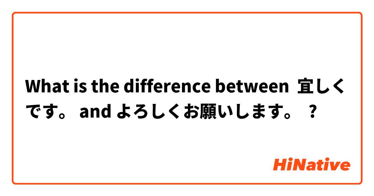 What is the difference between 宜しくです。 and よろしくお願いします。 ?