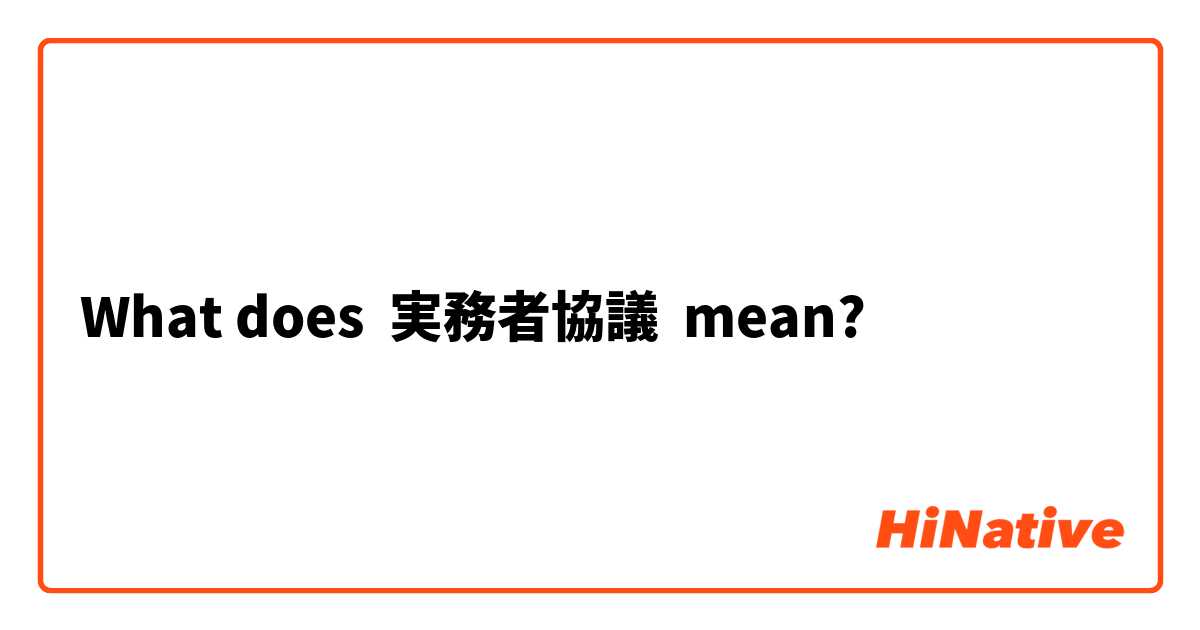 What does 実務者協議 mean?
