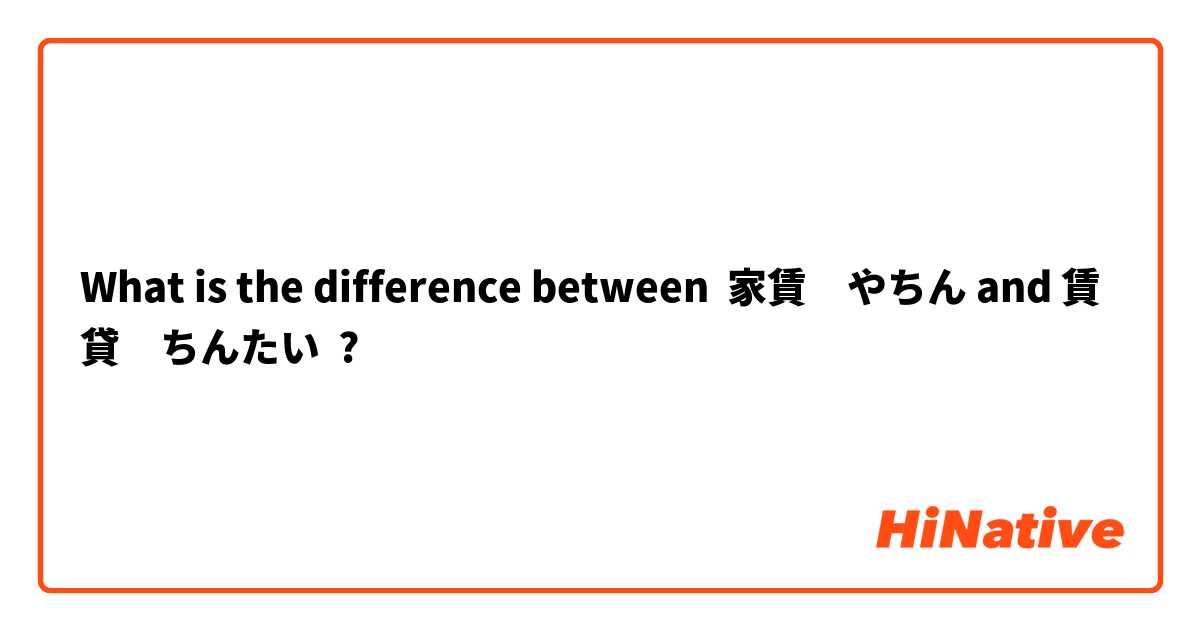 What is the difference between 家賃　やちん and 賃貸　ちんたい ?