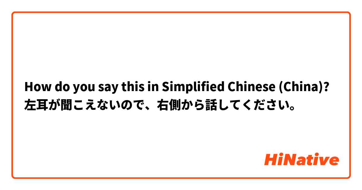 How do you say this in Simplified Chinese (China)? 左耳が聞こえないので、右側から話してください。