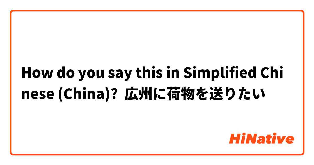 How do you say this in Simplified Chinese (China)? 広州に荷物を送りたい
