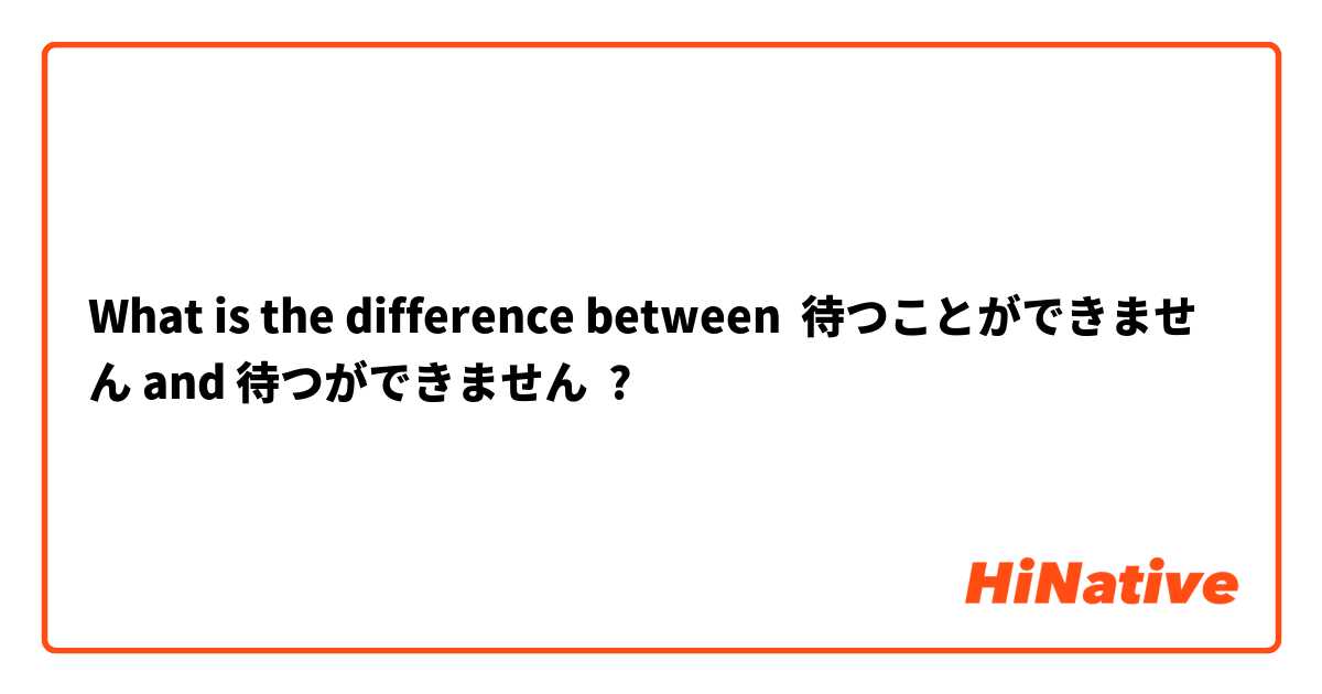 What is the difference between 待つことができません and 待つができません ?