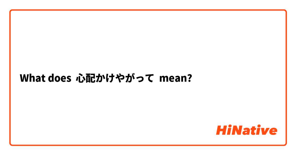 What does 心配かけやがって mean?