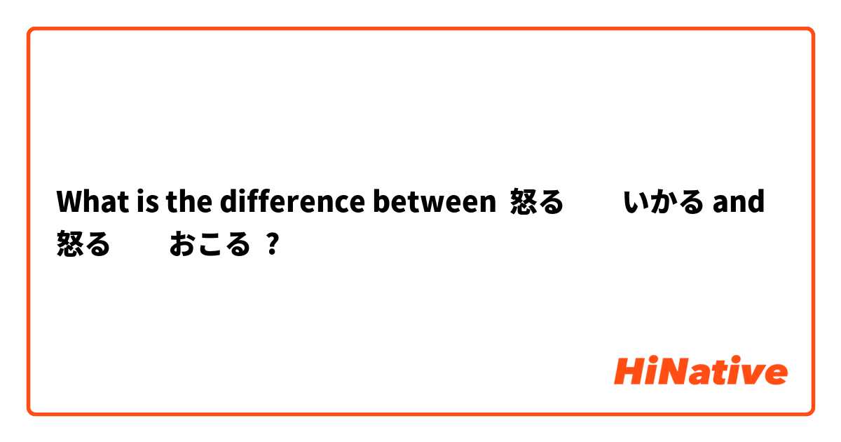 What is the difference between 怒る　　いかる and 怒る　　おこる ?
