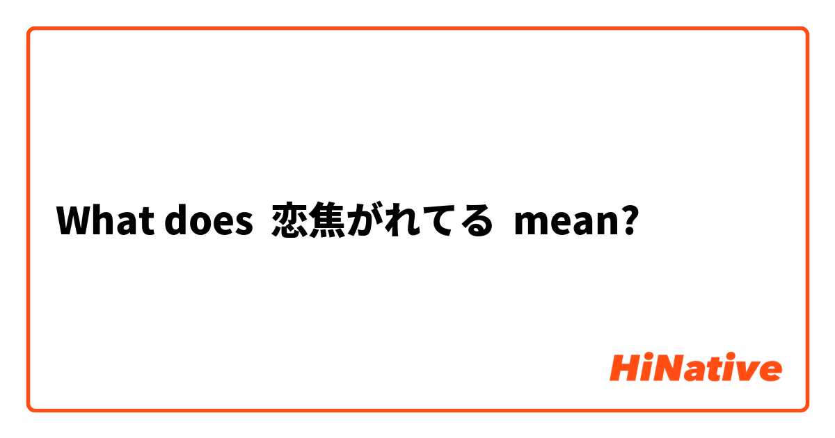 What does 恋焦がれてる mean?