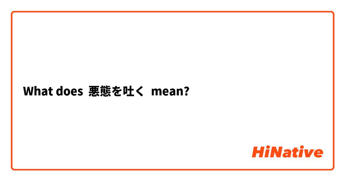 What does 悪態を吐く mean?
