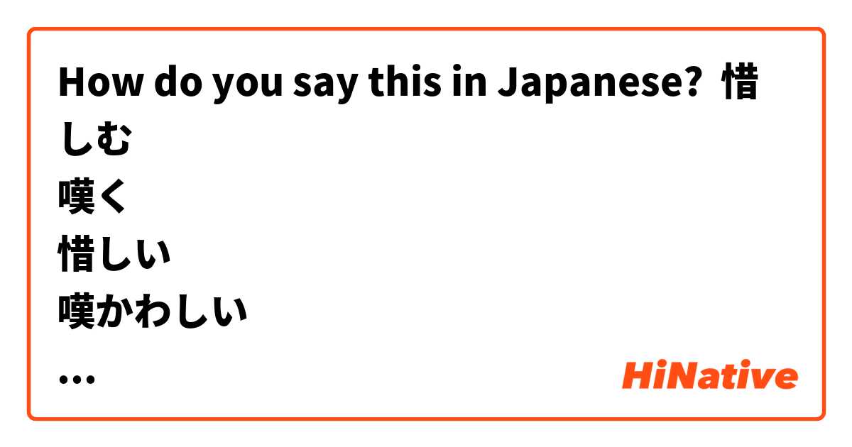 How do you say this in Japanese? 惜しむ
嘆く
惜しい
嘆かわしい
what's the difference? 