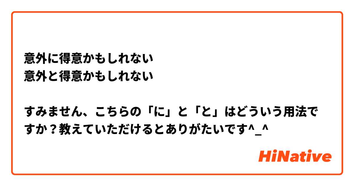 意外に得意かもしれない
意外と得意かもしれない

すみません、こちらの「に」と「と」はどういう用法ですか？教えていただけるとありがたいです^_^