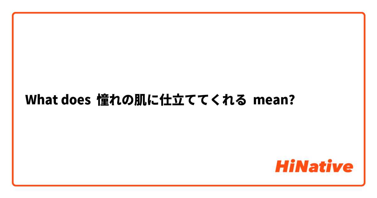 What does 憧れの肌に仕立ててくれる mean?