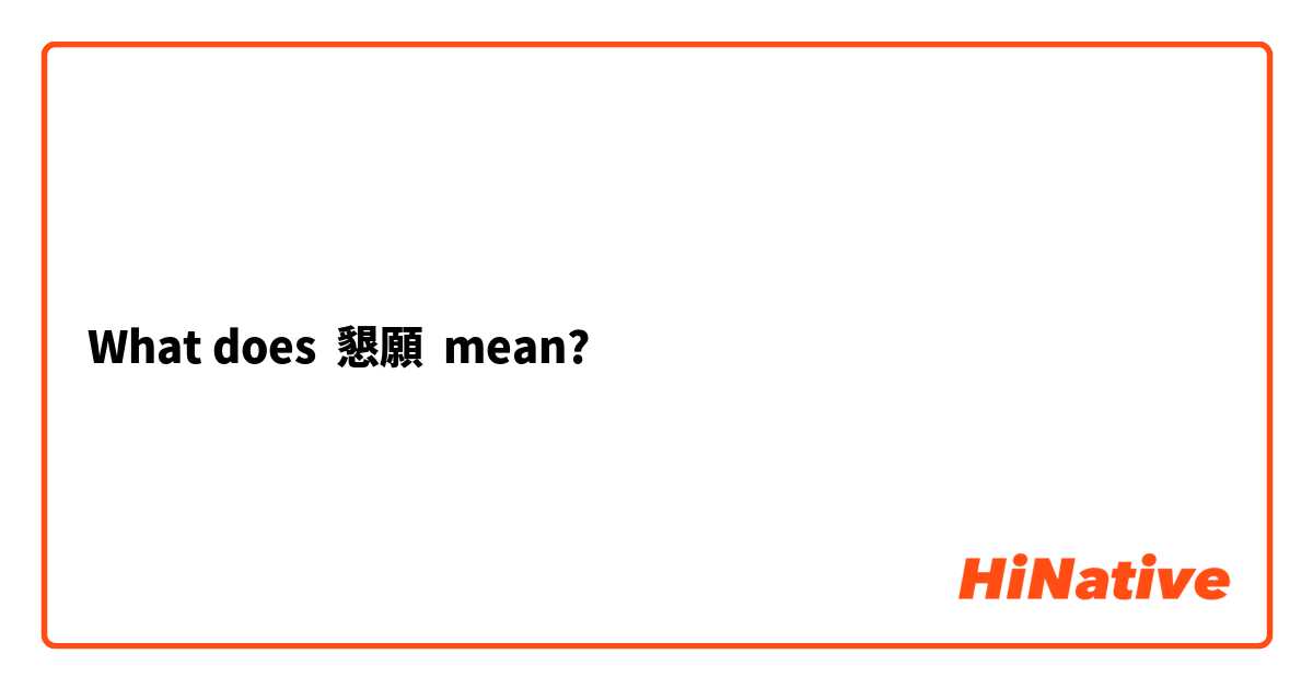 What does 懇願  mean?