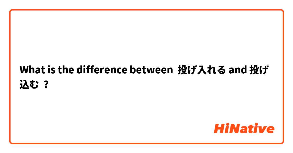 What is the difference between 投げ入れる and 投げ込む ?