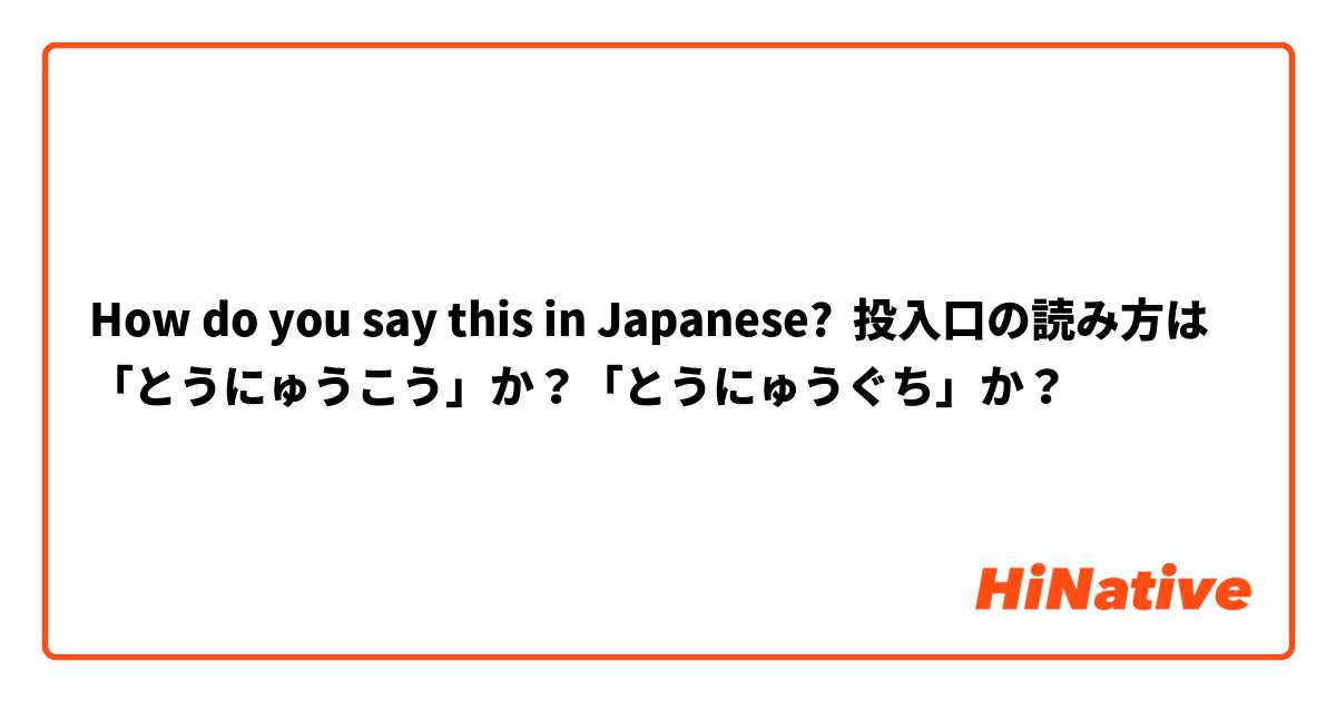 How do you say this in Japanese? 投入口の読み方は「とうにゅうこう」か？「とうにゅうぐち」か？