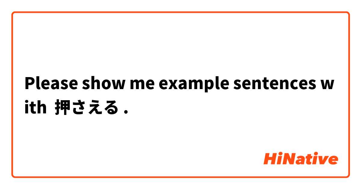 Please show me example sentences with 押さえる.