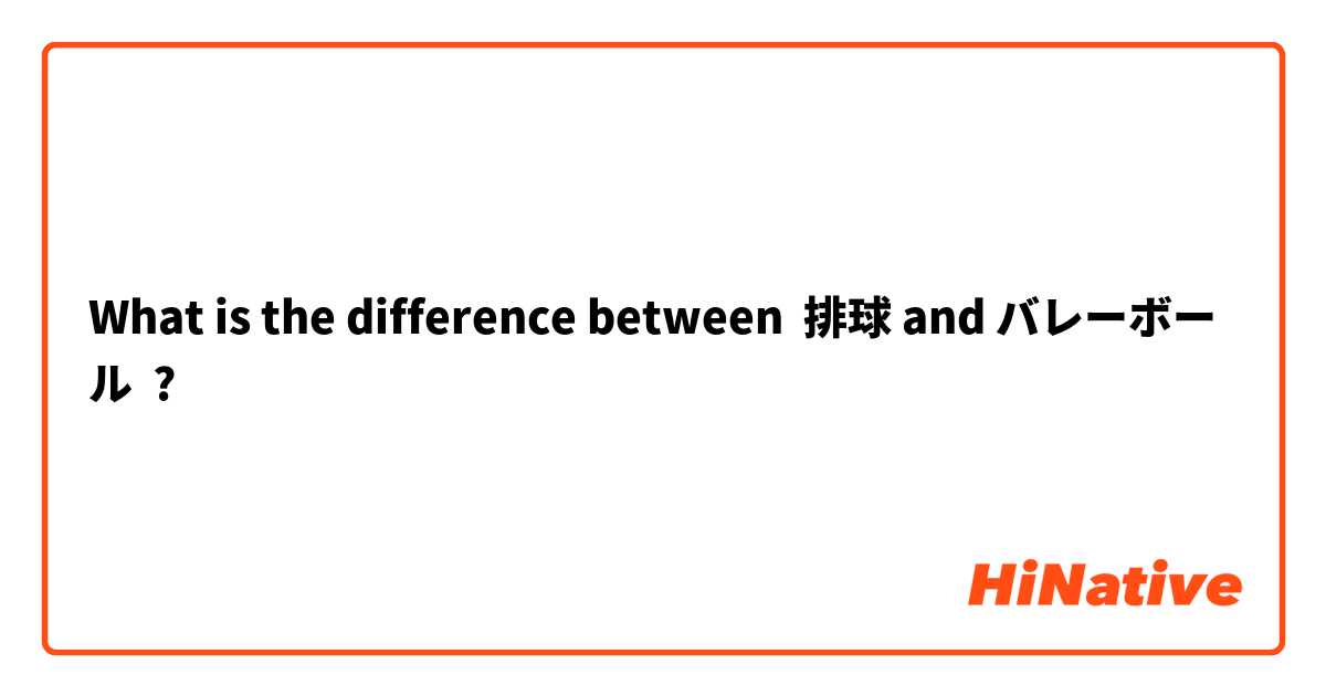 What is the difference between 排球 and バレーボール ?
