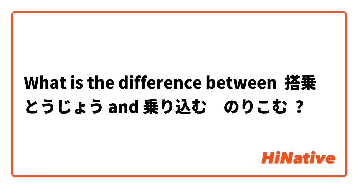 What is the difference between 搭乗　とうじょう and 乗り込む　のりこむ ?
