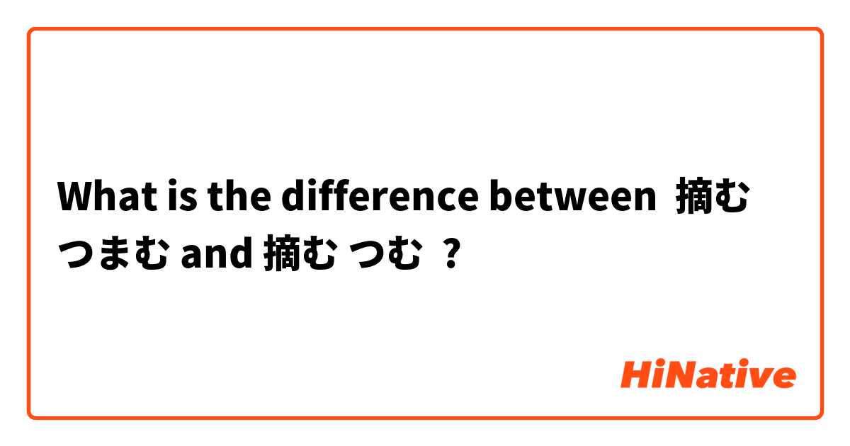 What is the difference between 摘む つまむ and 摘む つむ ?