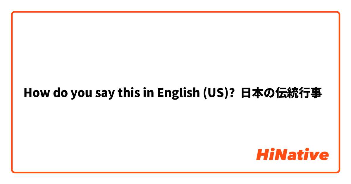 How do you say this in English (US)? 日本の伝統行事