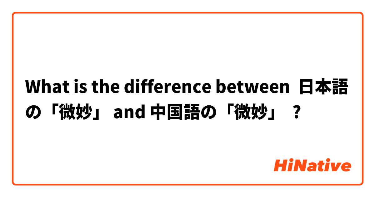 What is the difference between 日本語の「微妙」 and 中国語の「微妙」 ?