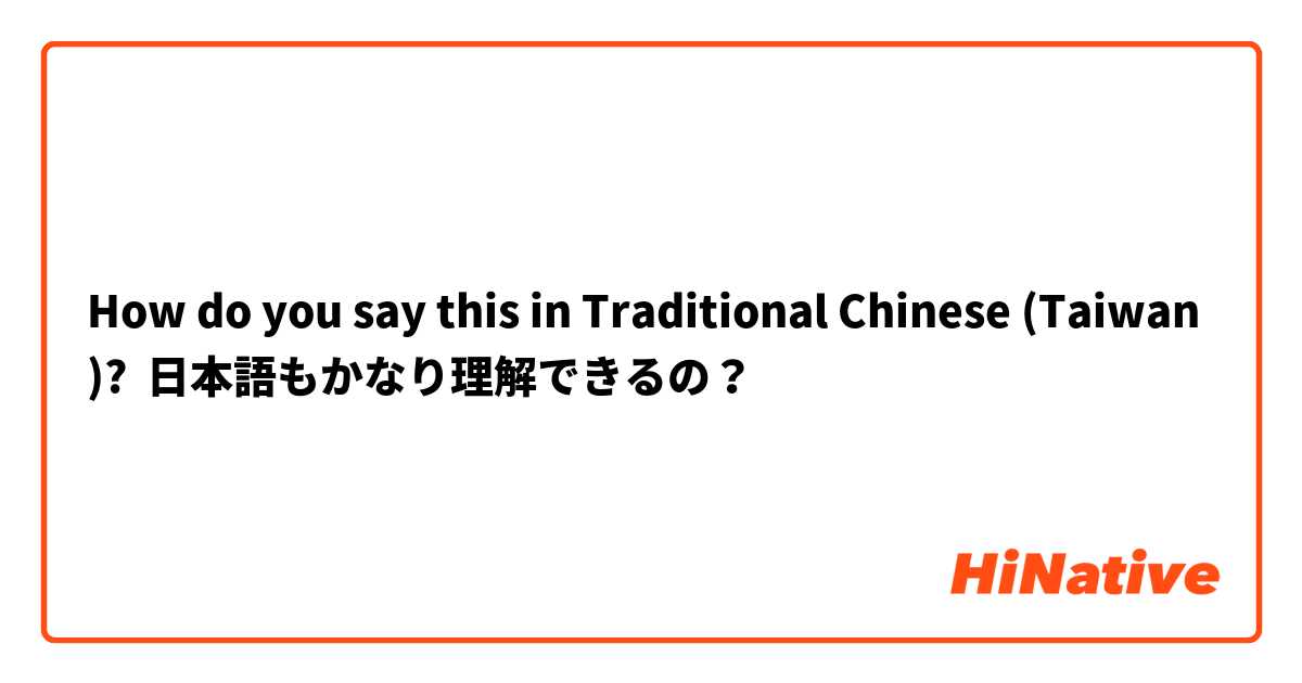 How do you say this in Traditional Chinese (Taiwan)? 日本語もかなり理解できるの？