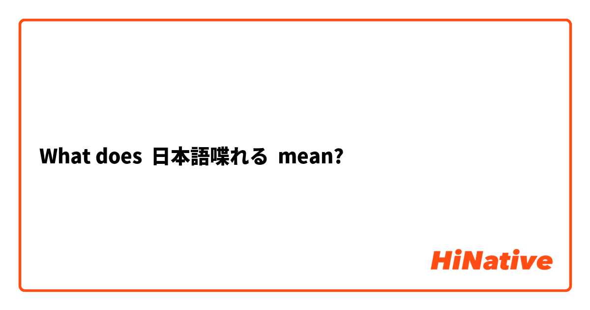 What does 日本語喋れる mean?