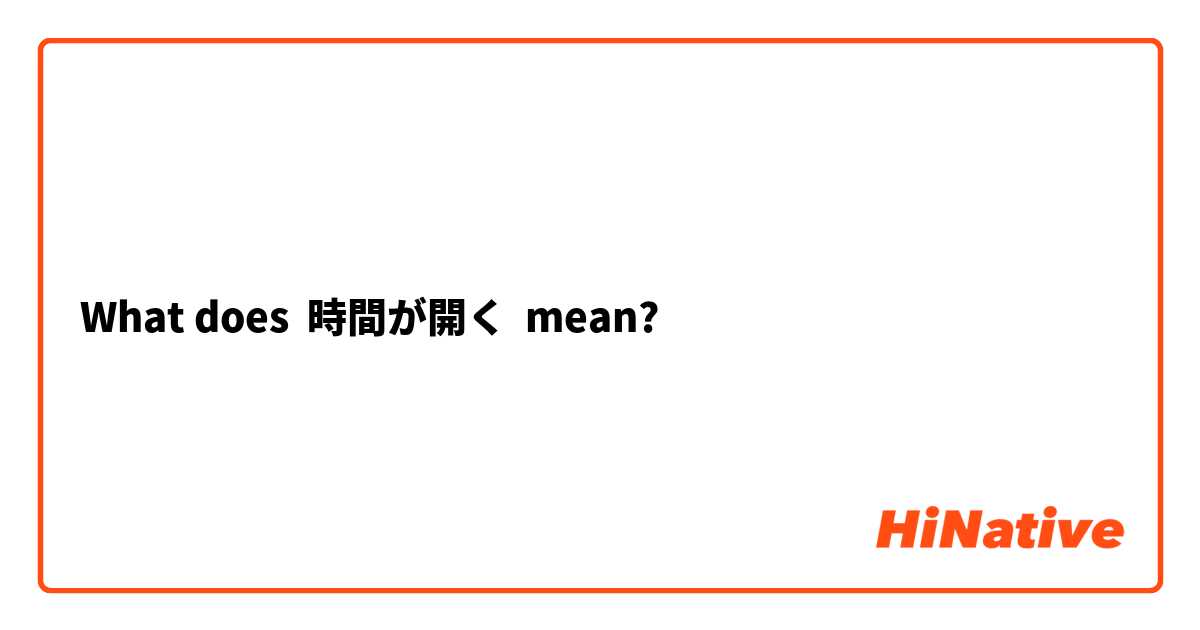 What does 時間が開く mean?