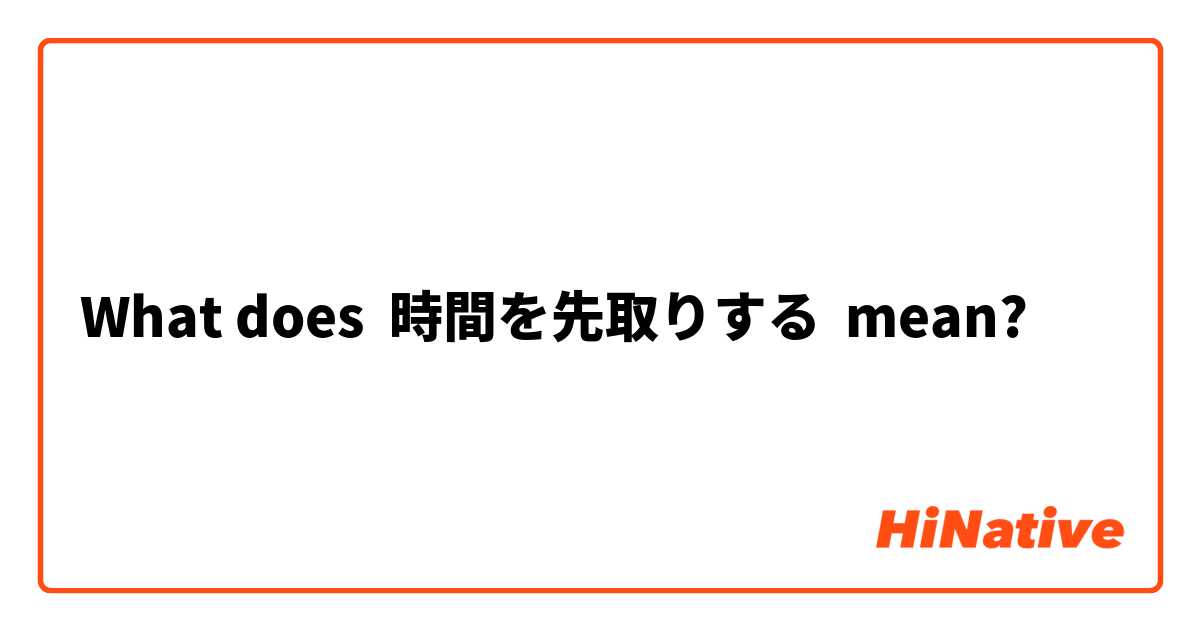 What does 時間を先取りする mean?