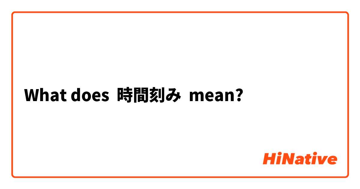 What does 時間刻み mean?