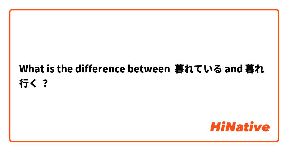 What is the difference between 暮れている and 暮れ行く ?