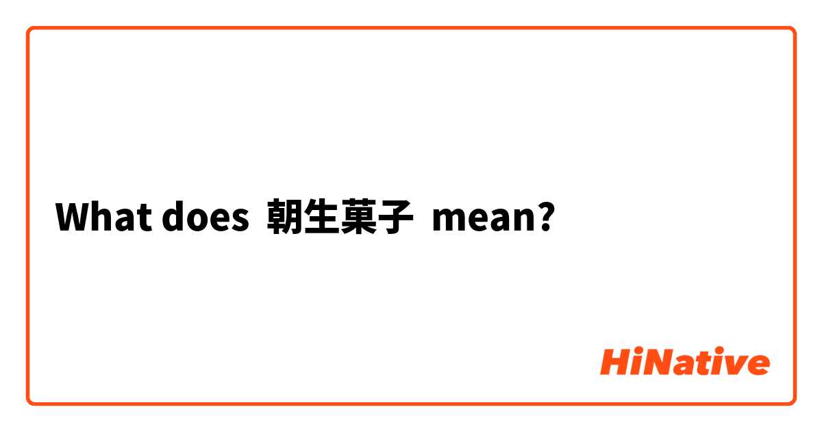 What does 朝生菓子 mean?