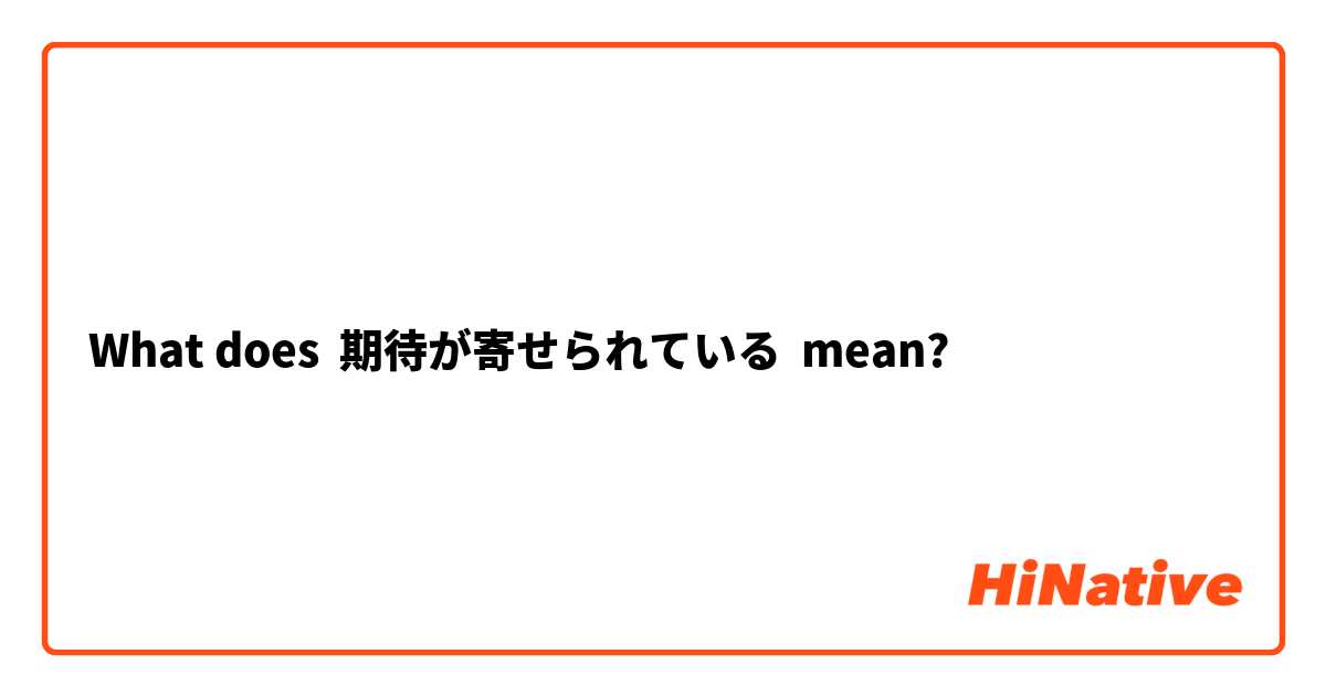 What does 期待が寄せられている mean?
