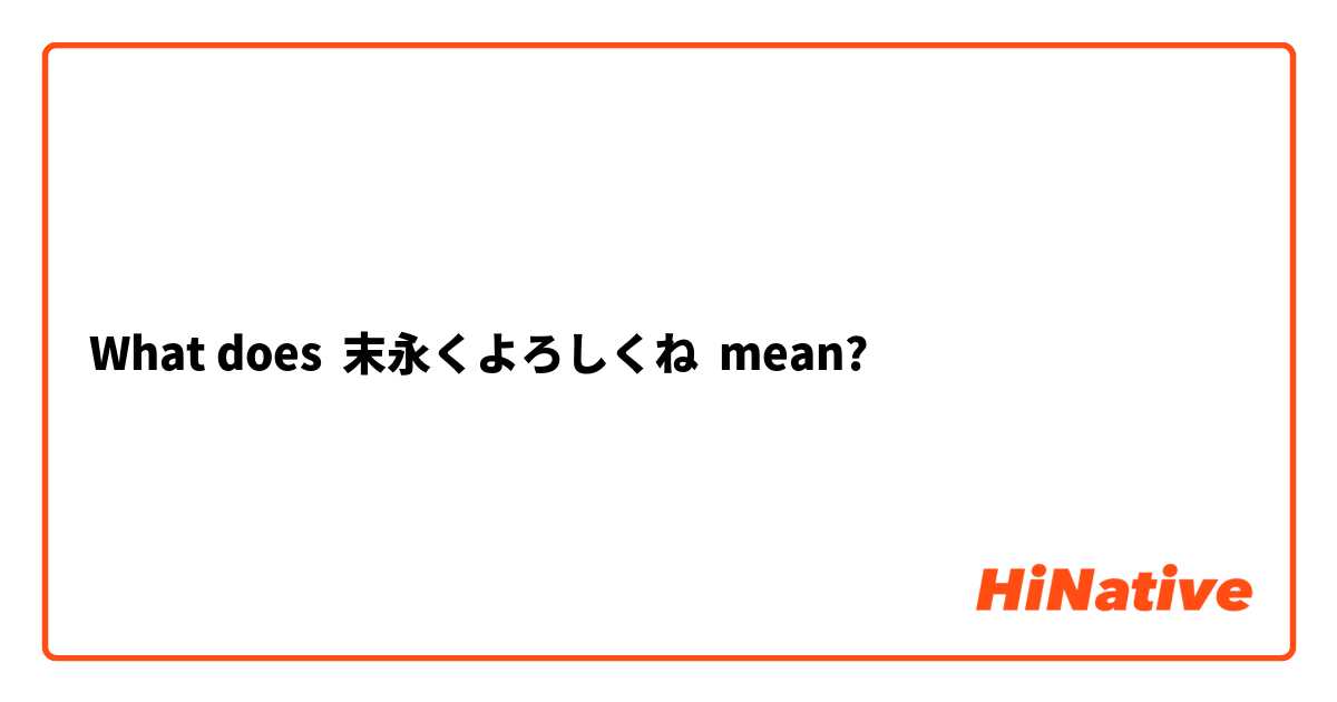 What does 末永くよろしくね mean?