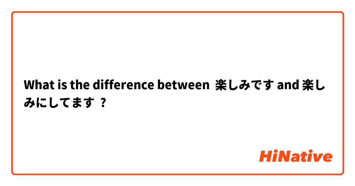 What is the difference between 楽しみです and 楽しみにしてます ?