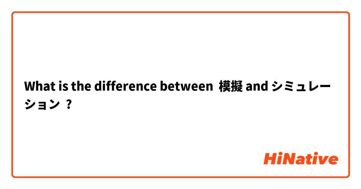 What is the difference between 模擬 and シミュレーション ?