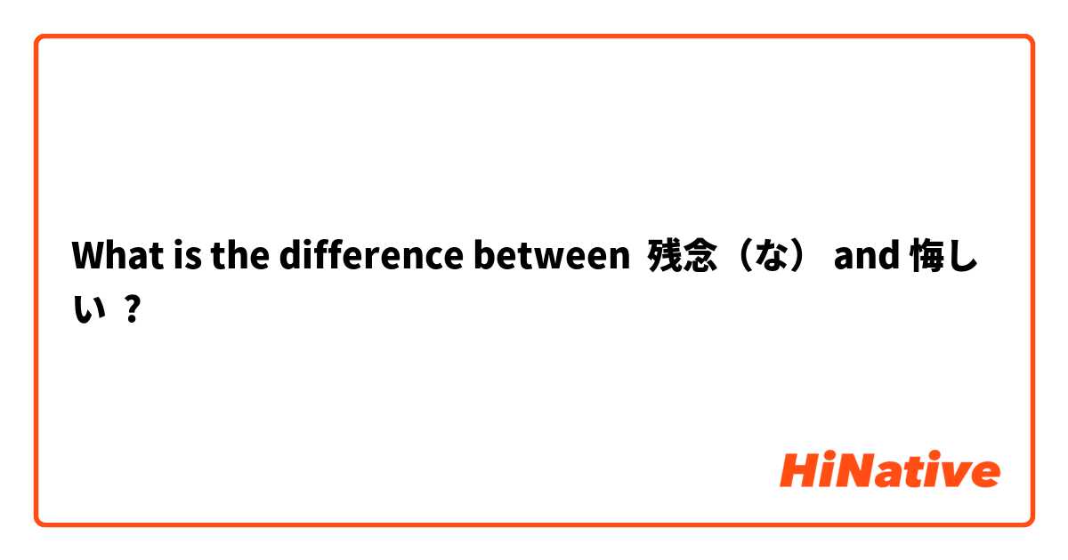 What is the difference between 残念（な） and 悔しい ?
