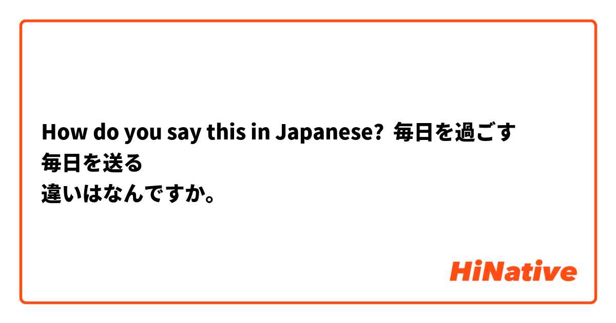How do you say this in Japanese? 毎日を過ごす
毎日を送る
違いはなんですか。