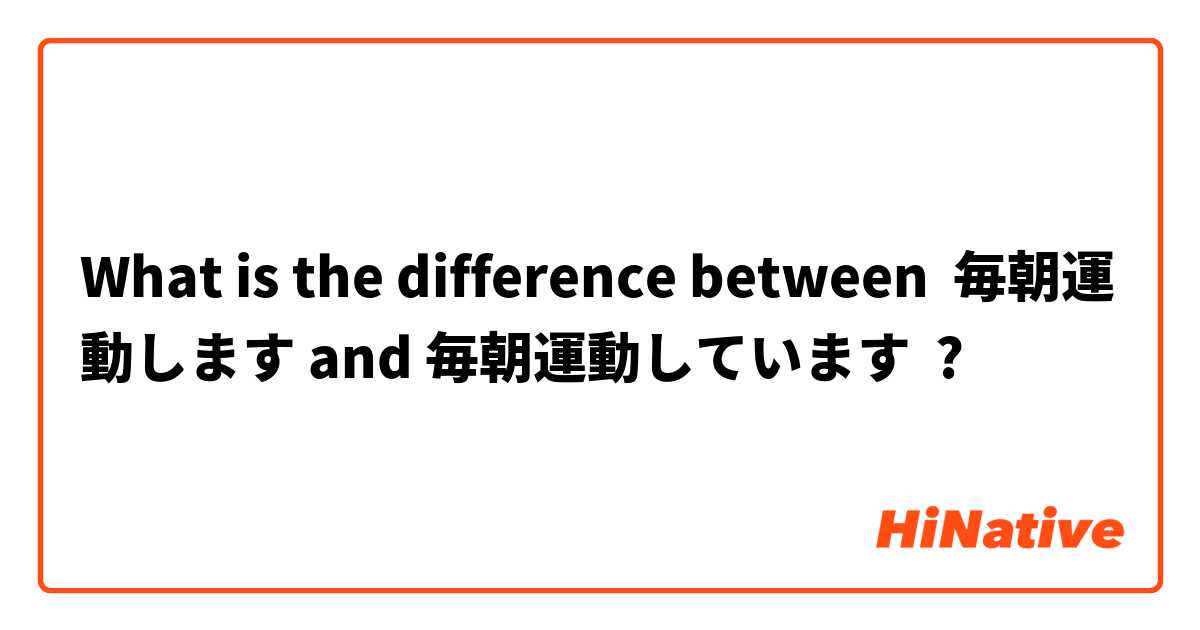 What is the difference between 毎朝運動します and 毎朝運動しています ?
