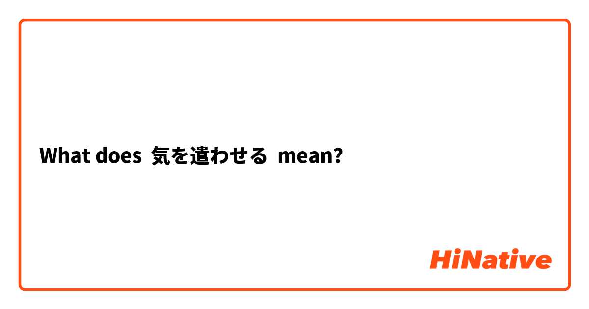 What does 気を遣わせる mean?