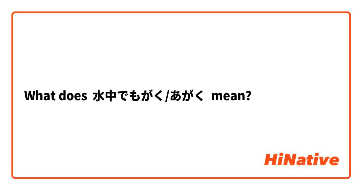 What does 水中でもがく/あがく mean?