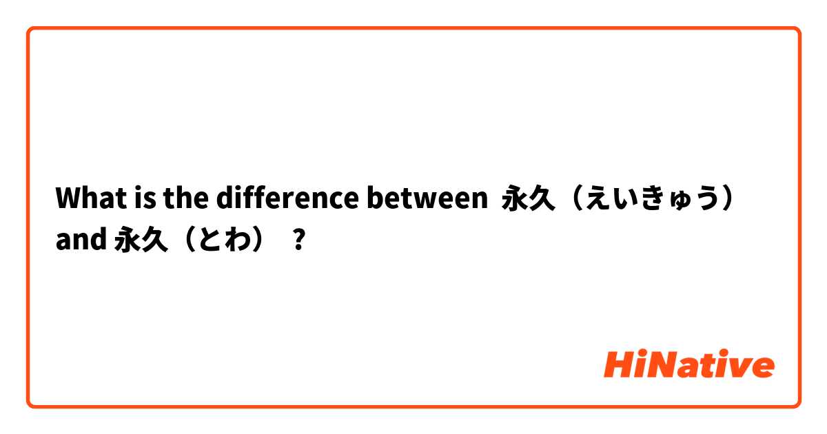 What is the difference between 永久（えいきゅう） and 永久（とわ） ?