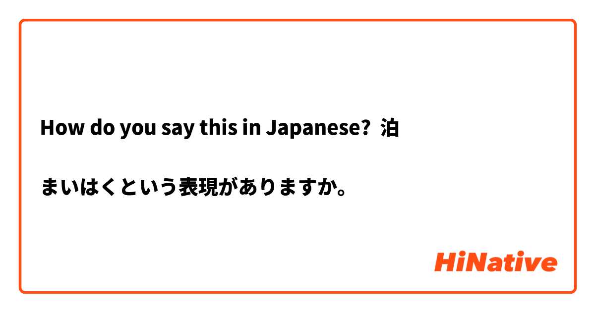 How do you say this in Japanese? 泊

まいはくという表現がありますか。