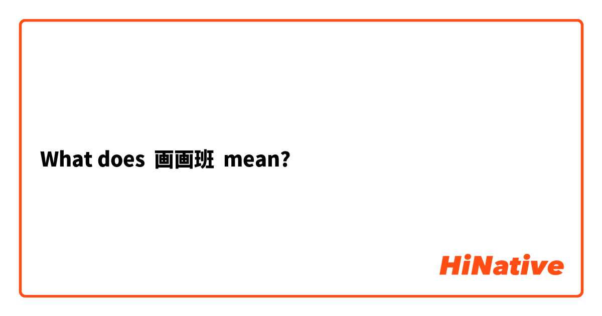 What does 画画班 mean?