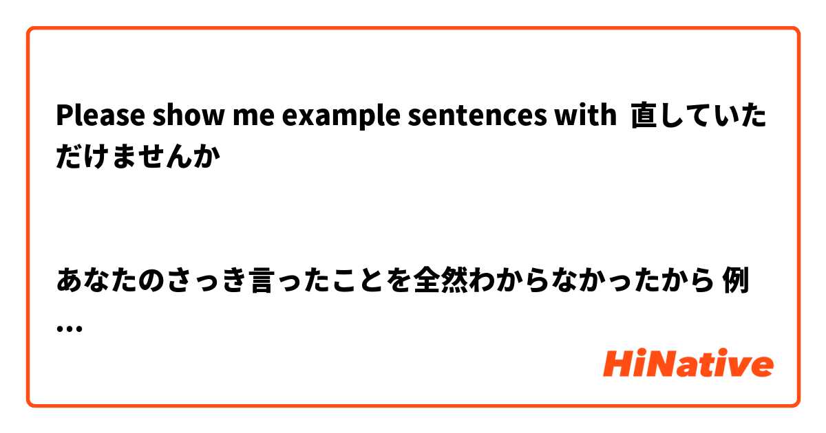 Please show me example sentences with 直していただけませんか


あなたのさっき言ったことを全然わからなかったから 例文をあげてもらえませんか .