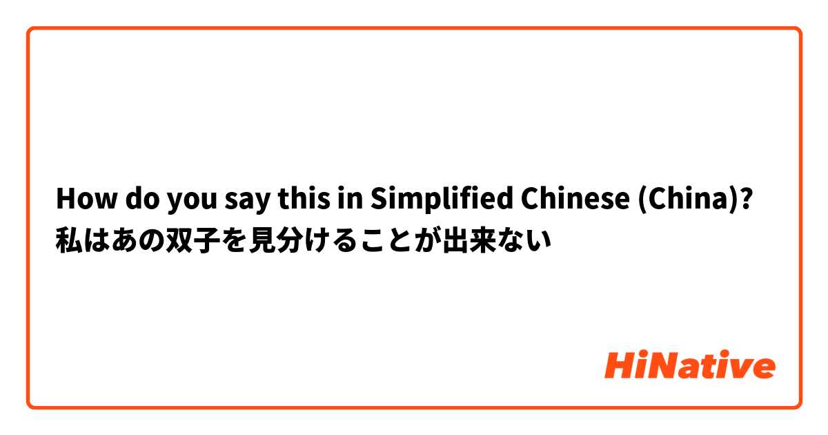 How do you say this in Simplified Chinese (China)? 私はあの双子を見分けることが出来ない