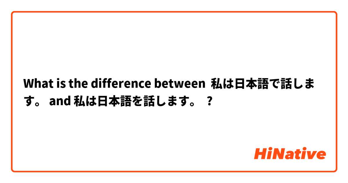 What is the difference between 私は日本語で話します。 and 私は日本語を話します。 ?