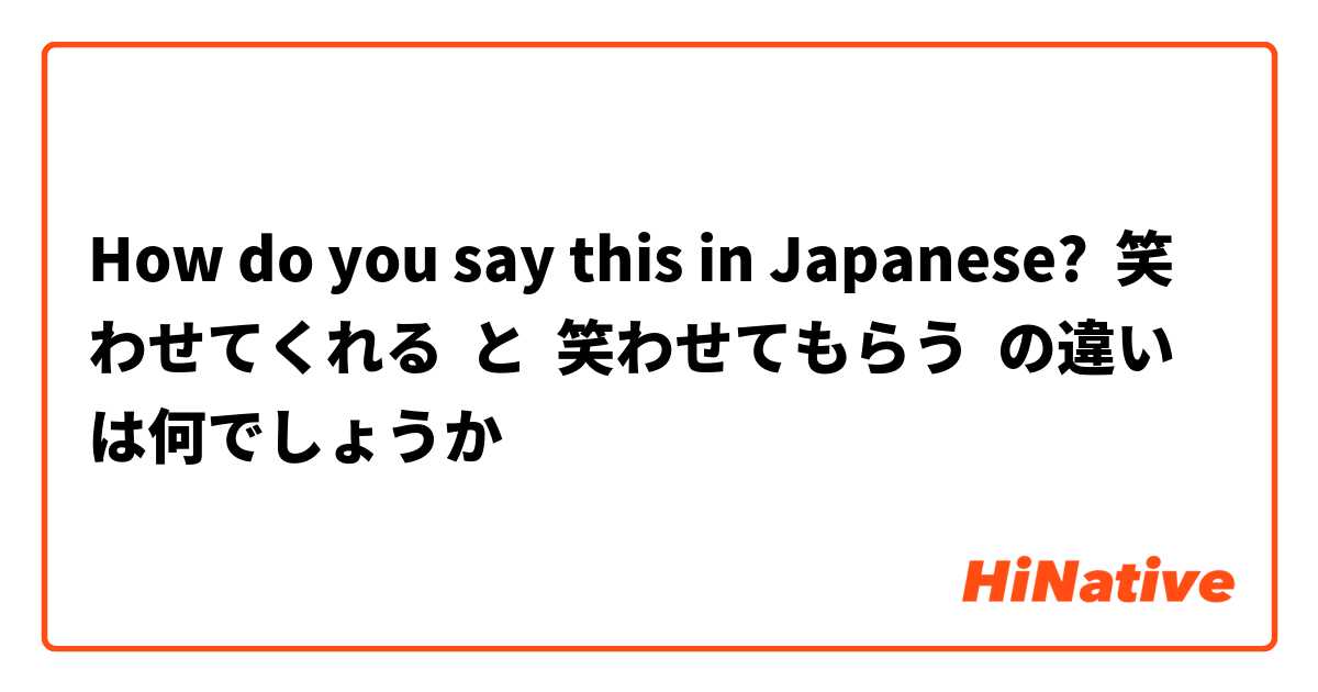 How do you say this in Japanese? 笑わせてくれる  と  笑わせてもらう  の違いは何でしょうか