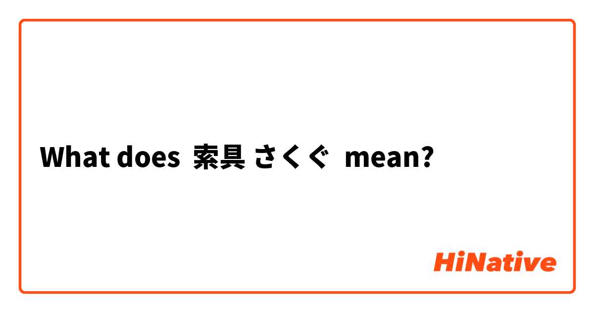 What does 索具 さくぐ mean?