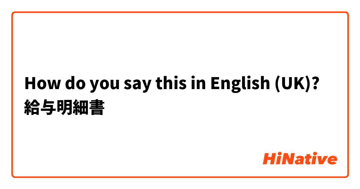 How do you say this in English (UK)? 給与明細書